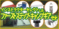 推奨キャンプセット
