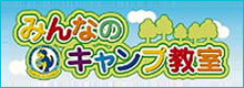 みんなのキャンプ教室