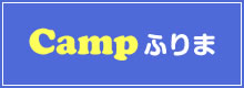 Campふりま