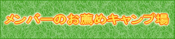 メンバーのお薦めキャンプ場