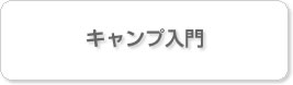 キャンプ入門