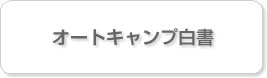 オートキャンプ白書