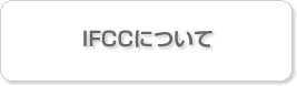 IFCCについて