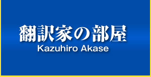 翻訳家の部屋TOP