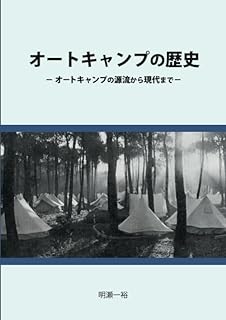 オートキャンプの歴史