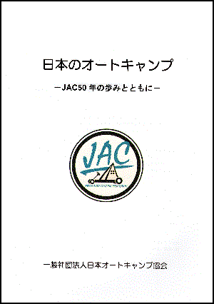 日本のオートキャンプ