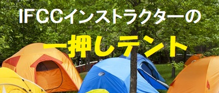 一押しのテント
