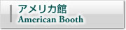アメリカ館American Booth