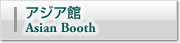 アジア館Asian Booth