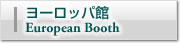 ヨーロッパ館European Booth