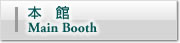 本館Main Booth