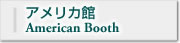 アメリカ館American Booth
