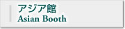 アジア館Asian Booth