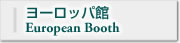 ヨーロッパ館European Booth