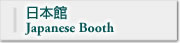 日本館Japanese Booth