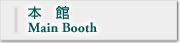 本館Main Booth