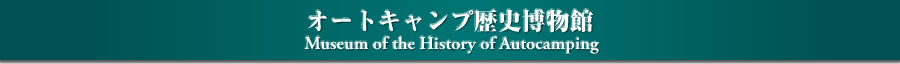 オートキャンプ歴史博物館－Museum of the History of Autocamping－