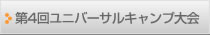 第4回ユニバーサルキャンプ大会