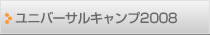 ユニバーサルキャンプ2008