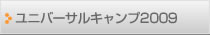 ユニバーサルキャンプ2009