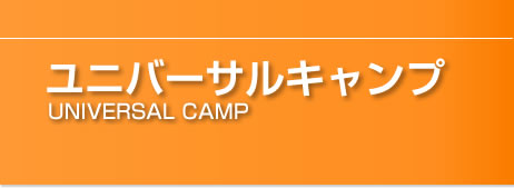 ユニバーサルキャンプ